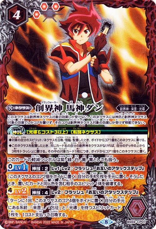 Amazon.co.jp: バトルスピリッツ 創界神 馬神ダン CP 運命の変革 BS59