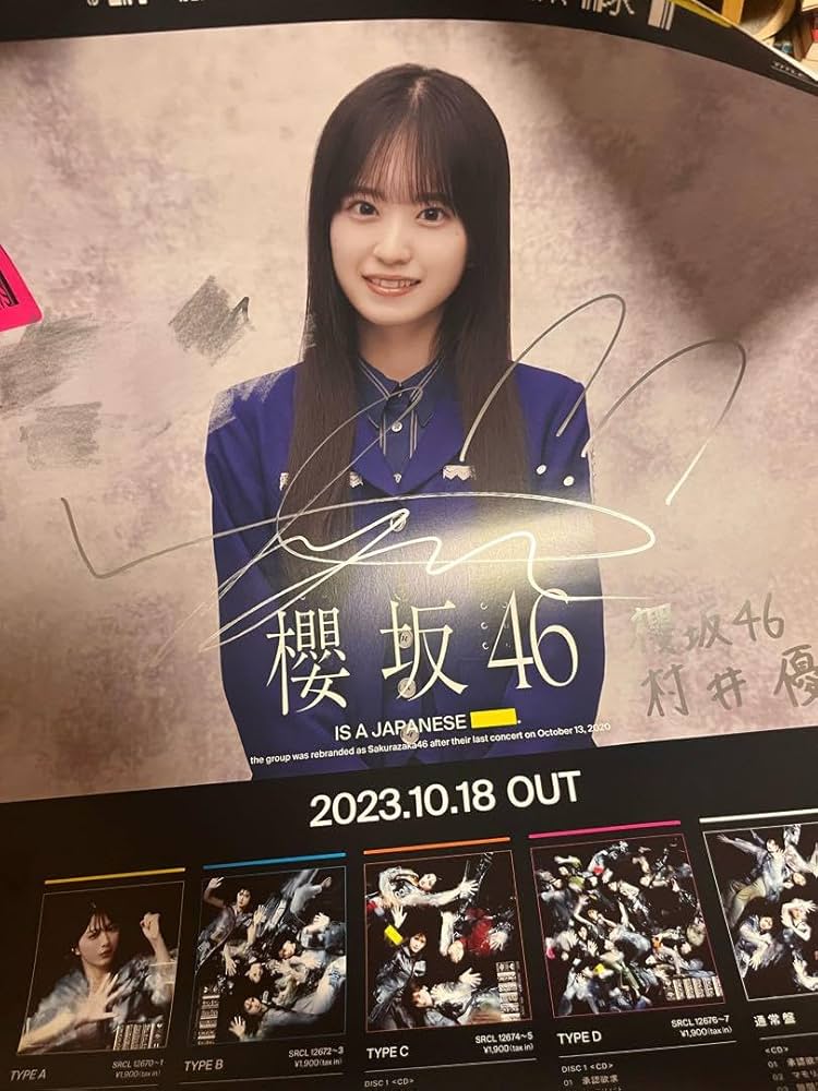 Amazon.co.jp: 櫻坂46 承認欲求 村井優 直筆サイン入りポスター : おもちゃ