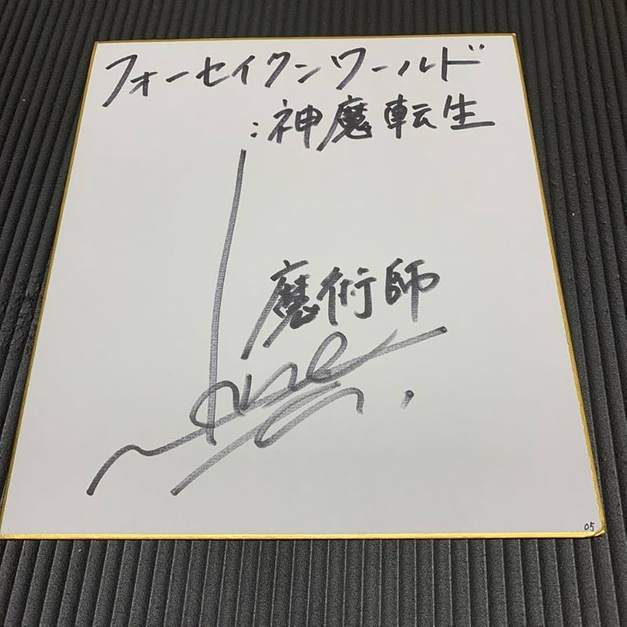 Amazon.co.jp: 【声優サイン】梶裕貴 サイン色紙のサムネイル : 文房具