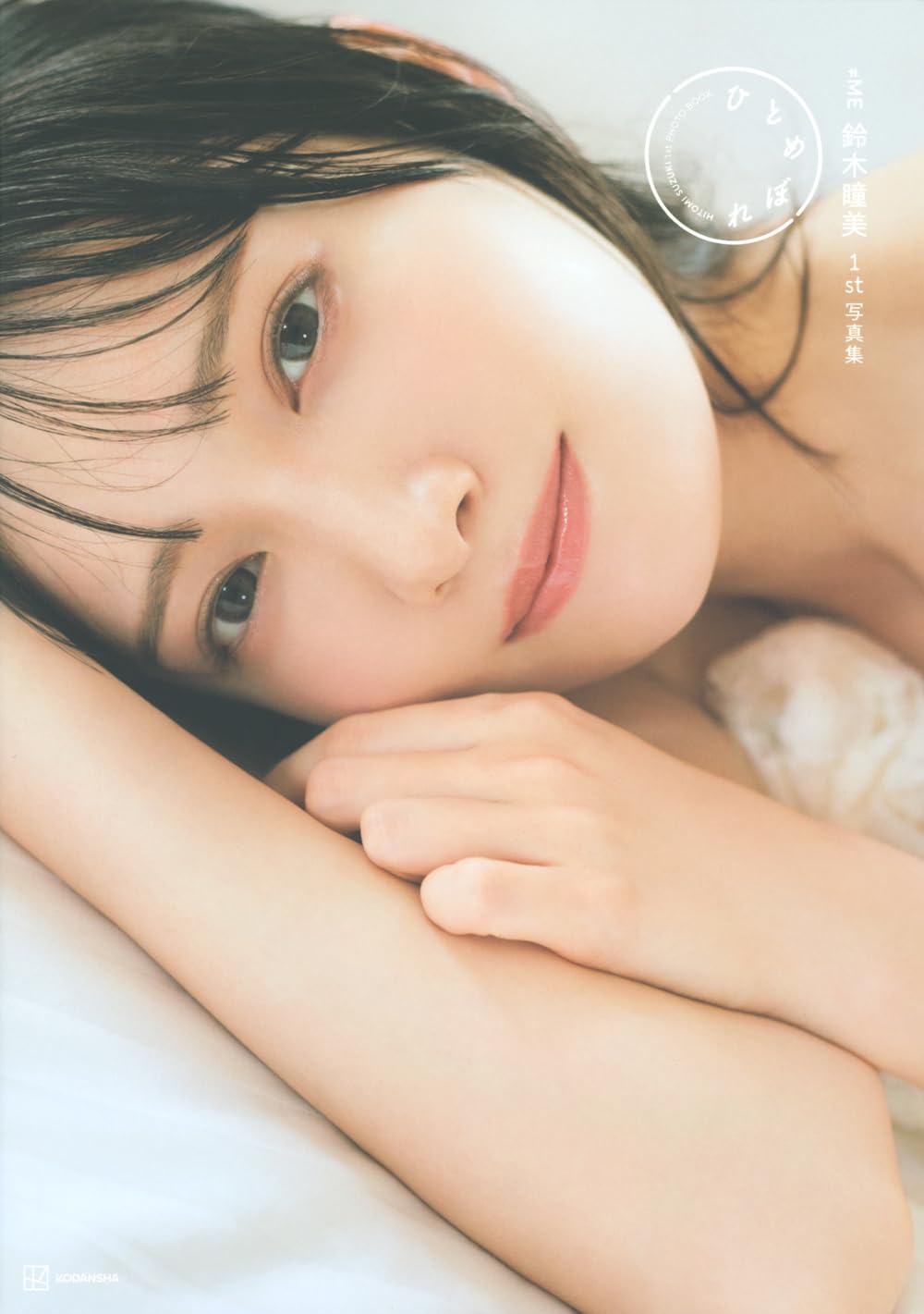 ≠ME鈴木瞳美1st写真集 ひとめぼれ | 鈴木瞳美, 熊木 優 |本 | 通販