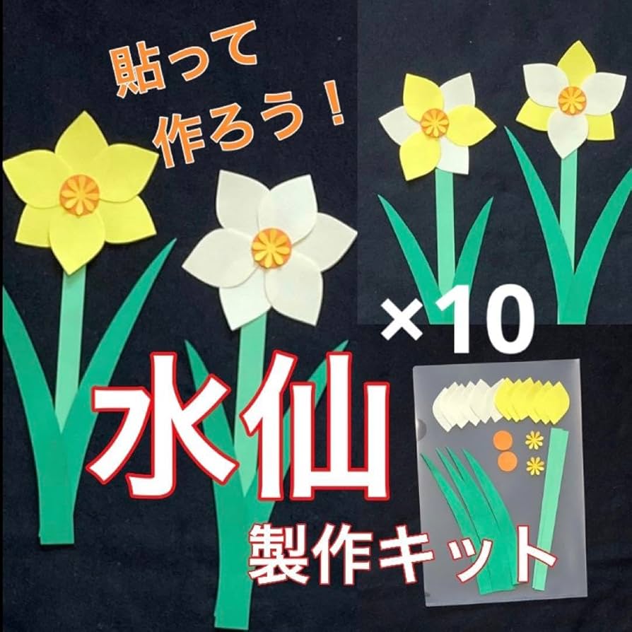 Amazon.co.jp: 水仙 製作キット 壁面飾り ペーパークラフト 保育 高齢