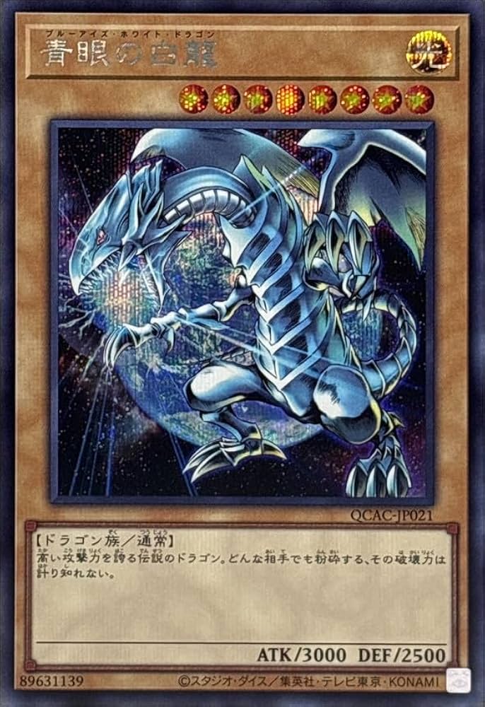 Amazon.co.jp: 【イラスト違い】 遊戯王カード QCAC-JP021 青眼の白龍