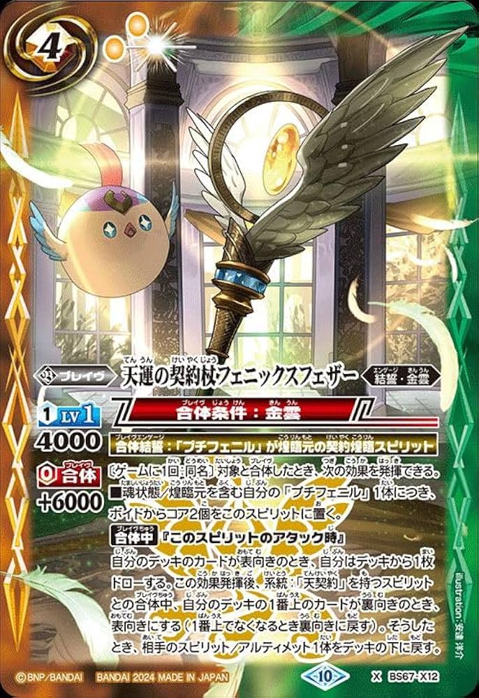 Amazon.co.jp: バトルスピリッツ 天運の契約杖フェニックスフェザー（X