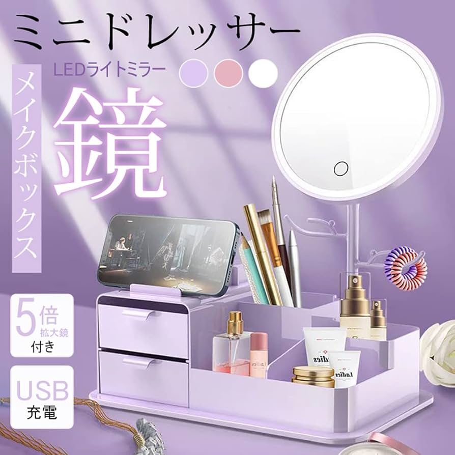 Amazon.co.jp: 化粧品収納ボックス 鏡付き LED ライトミラー メイク