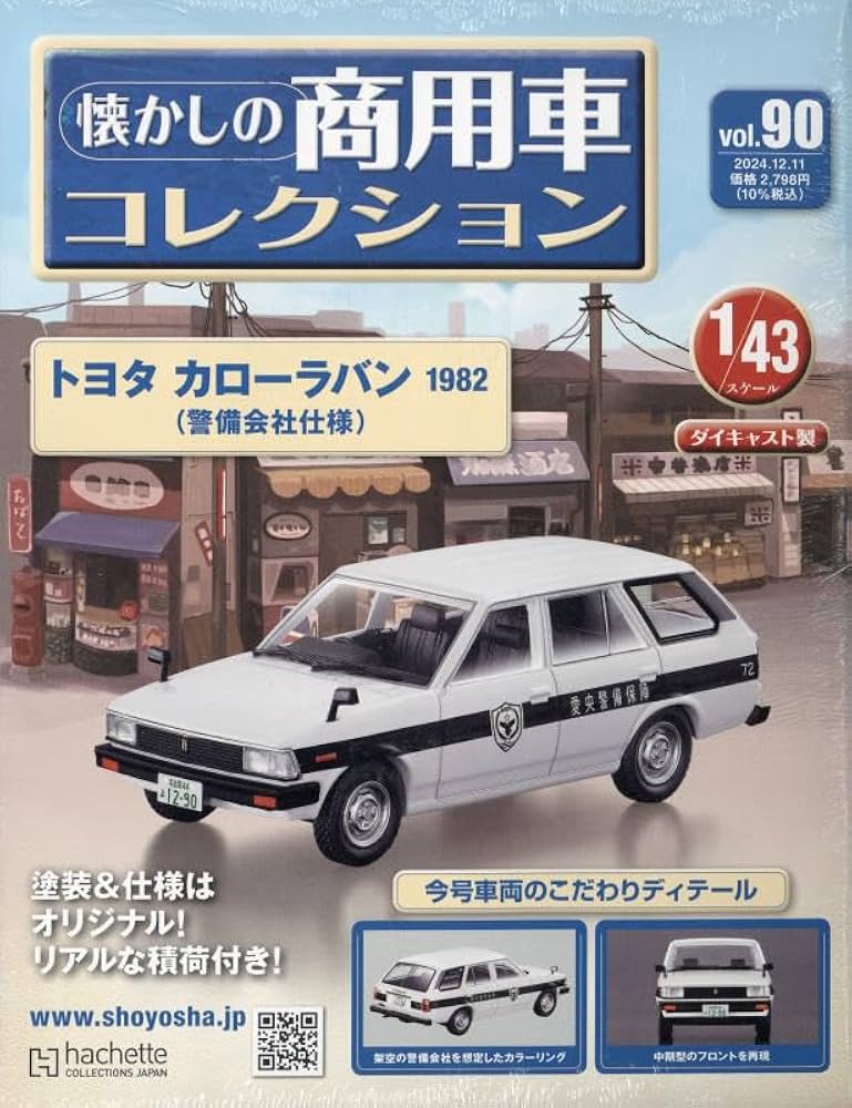 Amazon.co.jp: 懐かしの商用車コレクション(90) 2024年 12/11 号 [雑誌