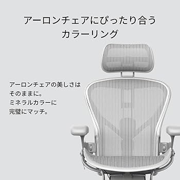 Amazon.co.jp: Atlas アーロンチェア ヘッドレスト ミネラル（リ