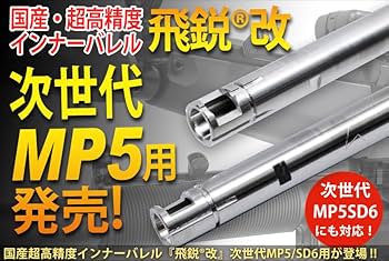Amazon | SPARK 【次世代MP5専用】高精度インナーバレル 飛鋭®改 内径