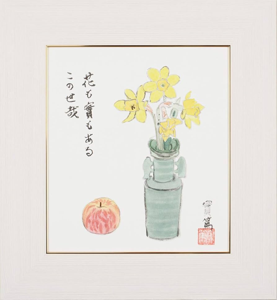 Amazon.co.jp: 武者小路実篤 色紙 花も実も/花も実もある この世哉