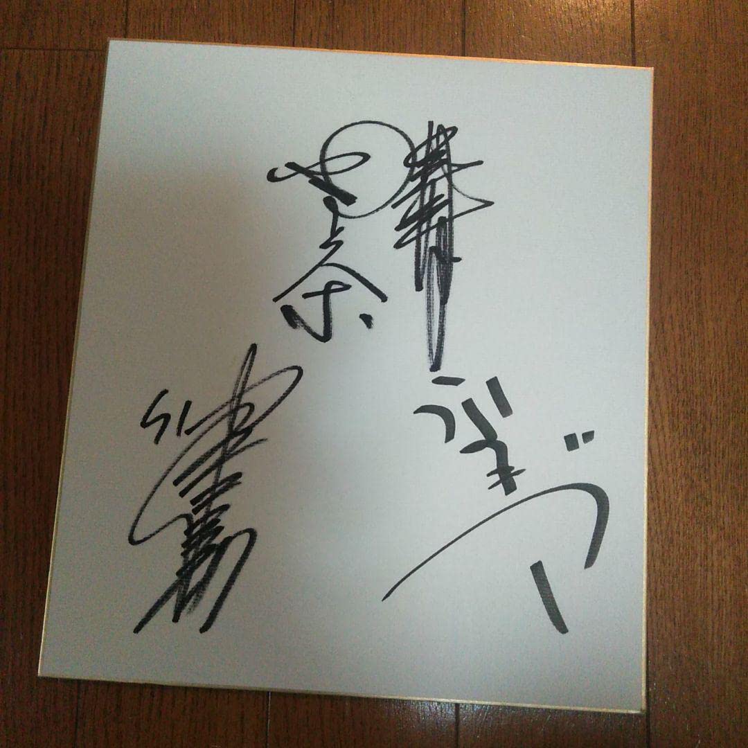 Amazon.co.jp: 貴重品ドリフターズ サイン色紙 加藤茶 仲本工事 高木