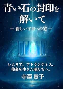 青い石の封印を解いて: 魂が輝く、新しい宇宙への道 | 寺澤貴子 |本