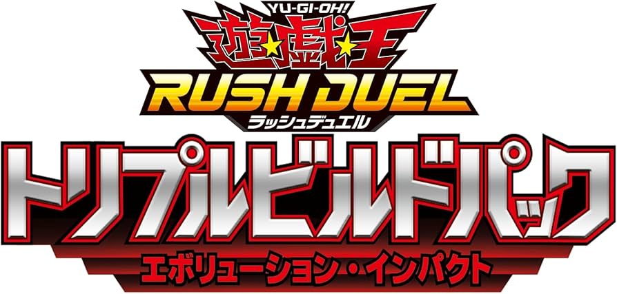 Amazon.co.jp: 遊戯王ラッシュデュエル トリプルビルドパック
