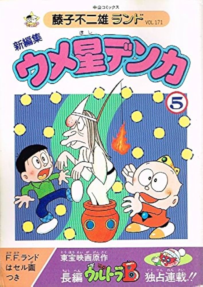 ウメ星デンカ 5 (中公コミックス 藤子不二雄ランド) | 藤子・F・不二雄