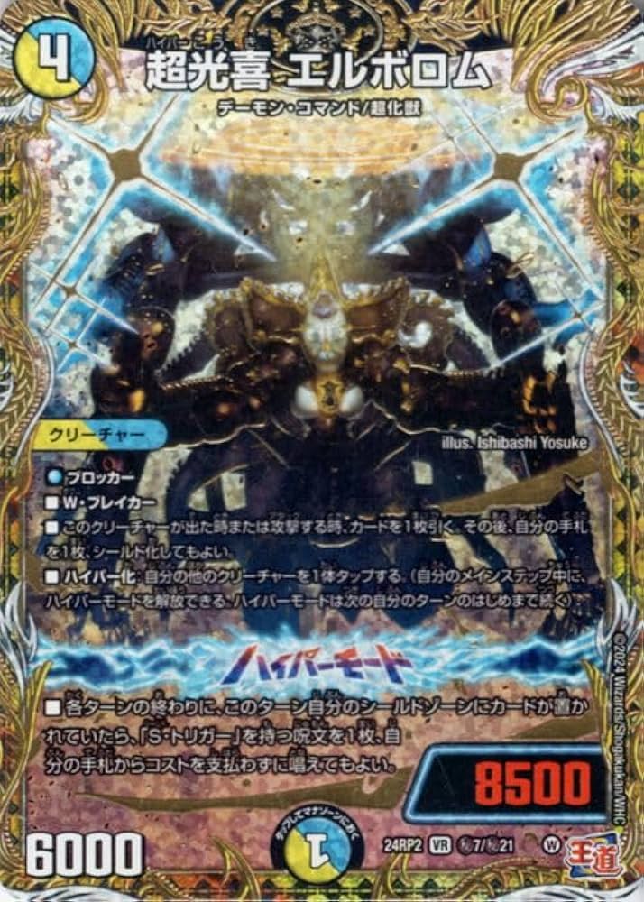 Amazon.co.jp: デュエルマスターズ 王道篇 超光喜 エルボロム