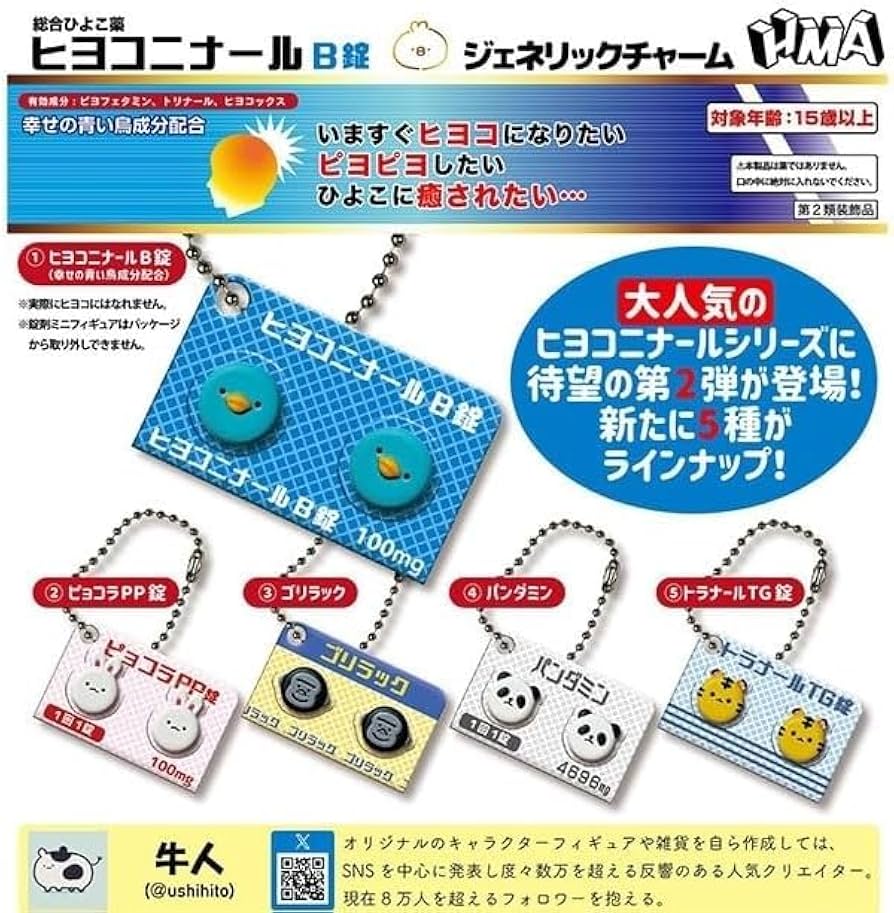 Amazon | ヒヨコニナール B錠 ジェネリックチャーム 全5種セット