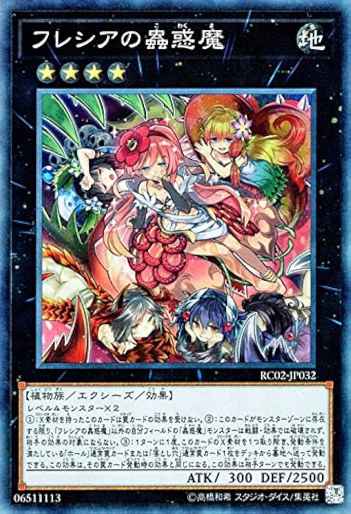 Amazon.co.jp: 遊戯王/フレシアの蟲惑魔（コレクターズレア
