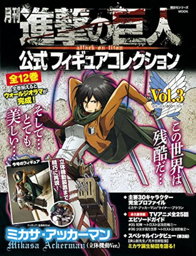 月刊 進撃の巨人 公式フィギュアコレクション Vol.3 ミカサ