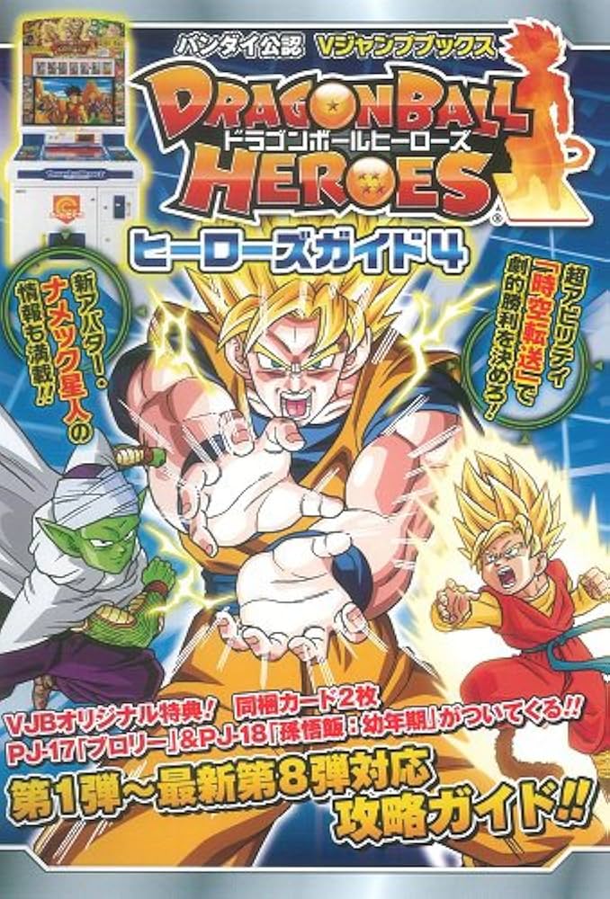 Amazon.co.jp: ドラゴンボールヒーローズ カード版 ヒーローズガイド 4