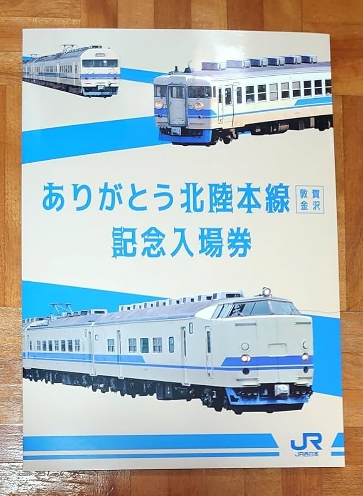 Amazon.co.jp: JR西日本 ありがとう北陸本線 （ 敦賀 〜金沢 ）記念