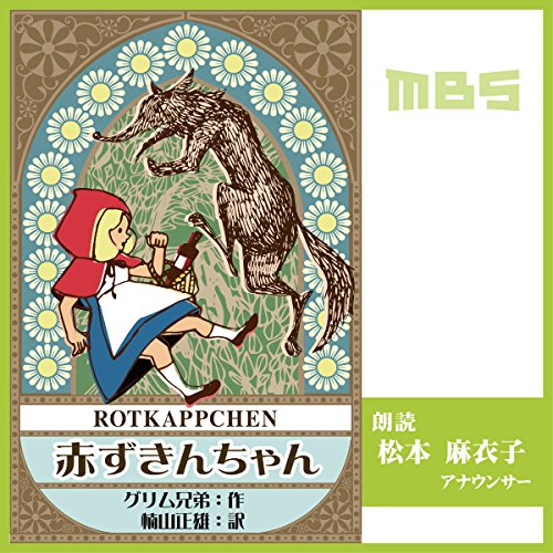Audible版『赤ずきんちゃん 』 | グリム兄弟 | Audible.co.jp