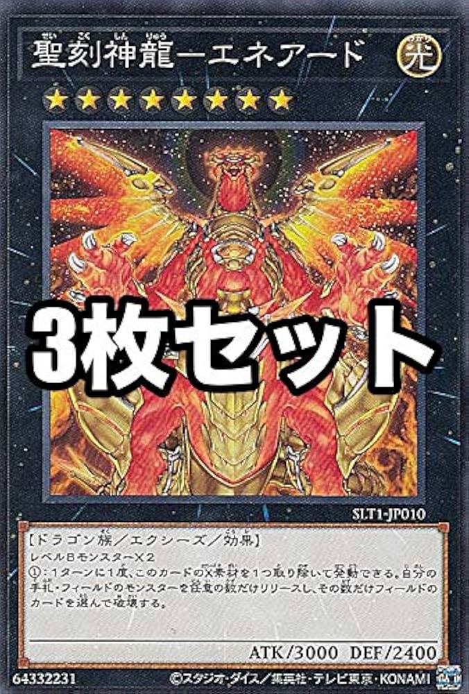Amazon.co.jp: 【3枚セット】遊戯王 SLT1-JP010 聖刻神龍－エネアード