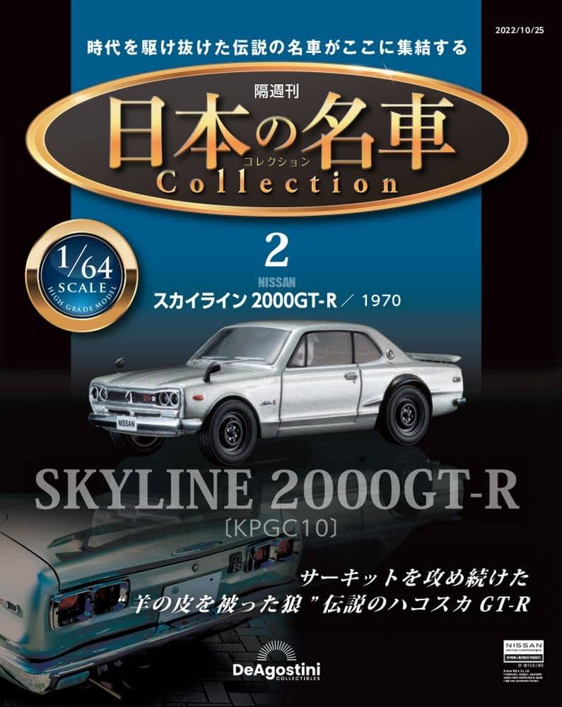 日本の名車コレクション 2号 (スカイライン2000GT-R 1970) [分冊百科