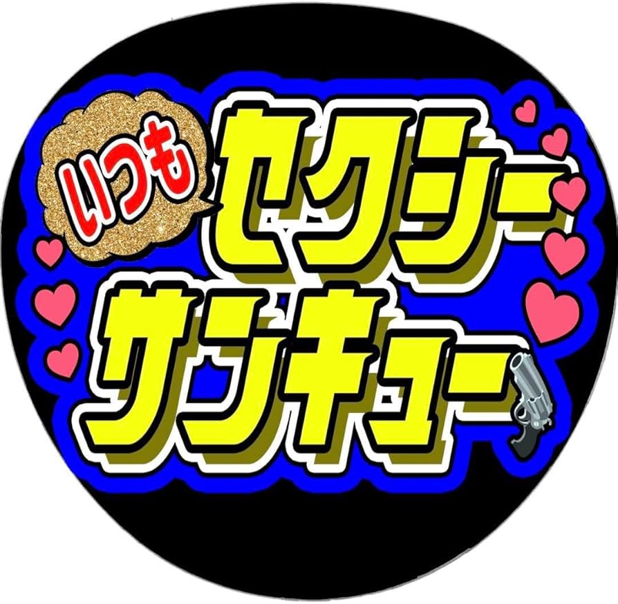 Amazon | セクシーサンキューファンサ うちわ 文字 名前 カンペ 応援