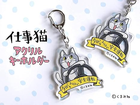 Amazon.co.jp: [かわちやnet] くまみね 仕事猫 アクリルキーホルダー