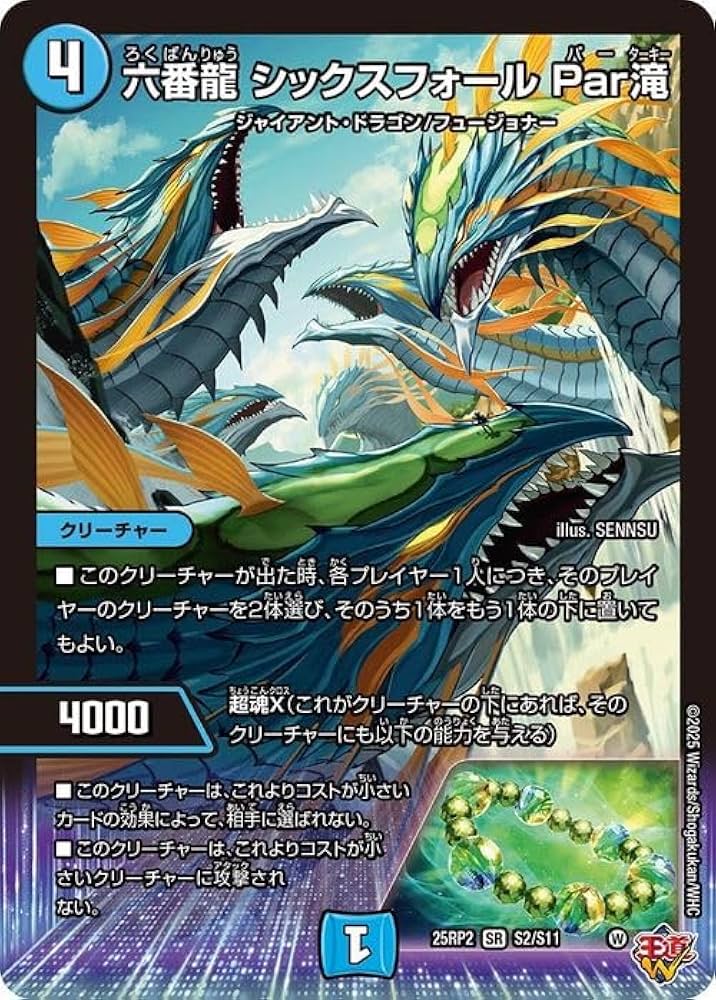 Amazon.co.jp: デュエルマスターズ 王道W 六番龍 シックスフォール Par