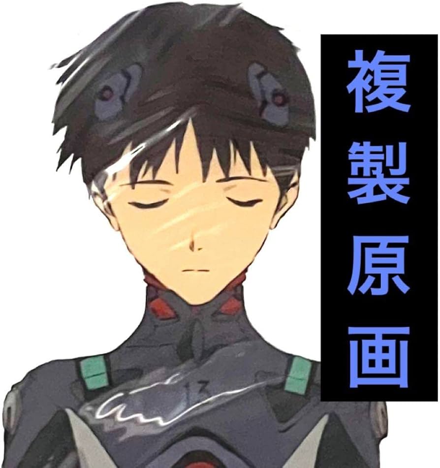 Amazon.co.jp: エヴァ 複製原画 碇シンジ 本田雄 エヴァンゲリオン展