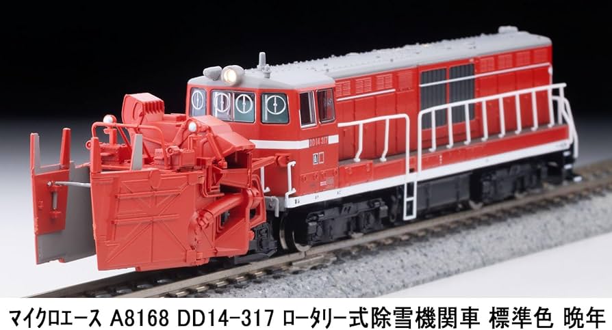Amazon | マイクロエース Nゲージ DD14-317 ロータリー式除雪機関車