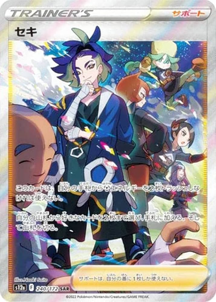 Amazon.co.jp: ポケモンカードゲーム S12a 240/172 セキ サポート (SAR