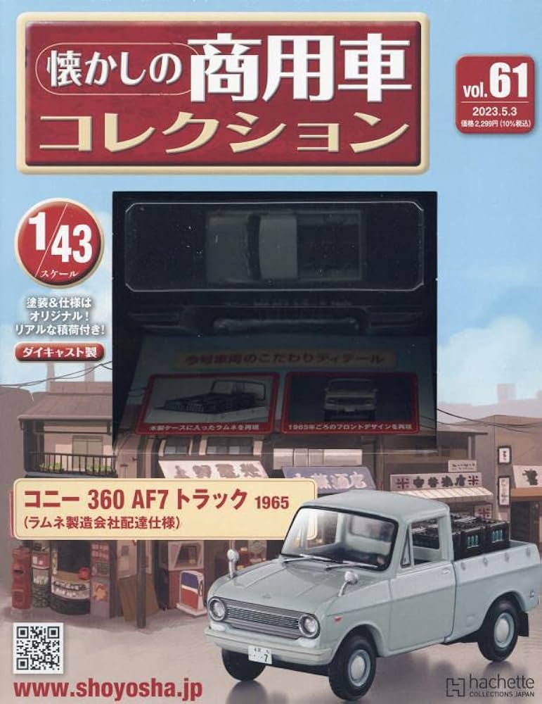 Amazon.co.jp: 懐かしの商用車コレクション(61) 2023年 5/3 号 [雑誌] : 本