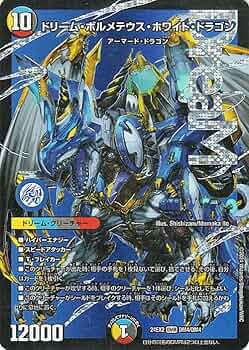 Amazon.co.jp: デュエルマスターズ ドリーム・ボルメテウス・ホワイト