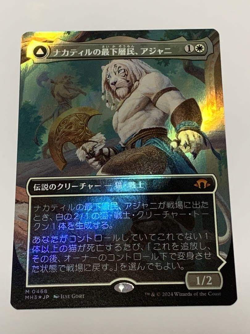 Amazon.co.jp: MTG ナカティルの最下層民、アジャニ テクスチャーFOIL
