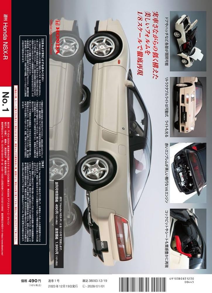 Honda NSX-R 創刊号 [分冊百科] (パーツ付) | デアゴスティーニ