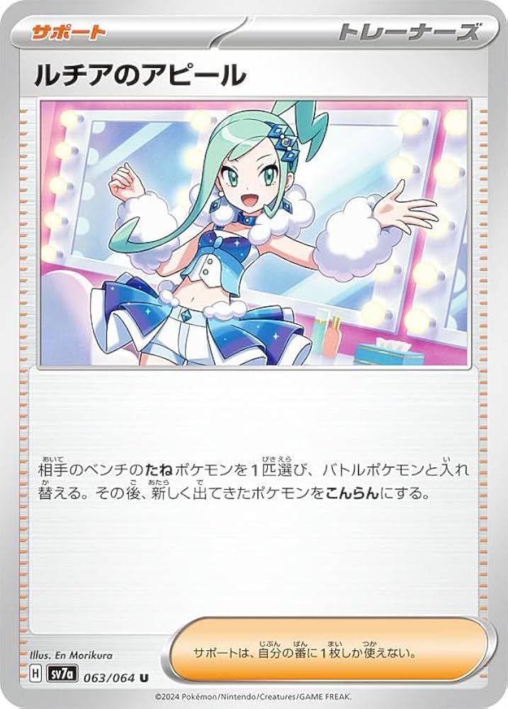 Amazon.co.jp: ポケカ SV7a 063/064 ルチアのアピール サポート (U