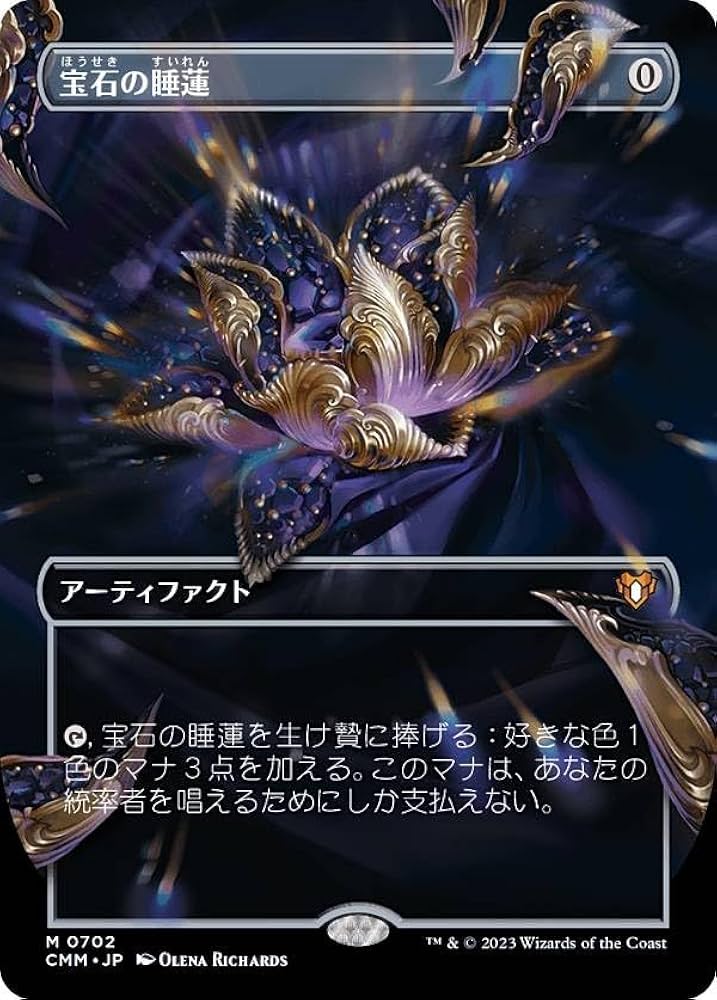 Amazon.co.jp: マジックザギャザリング CMM JP 0702 宝石の睡蓮 (日本