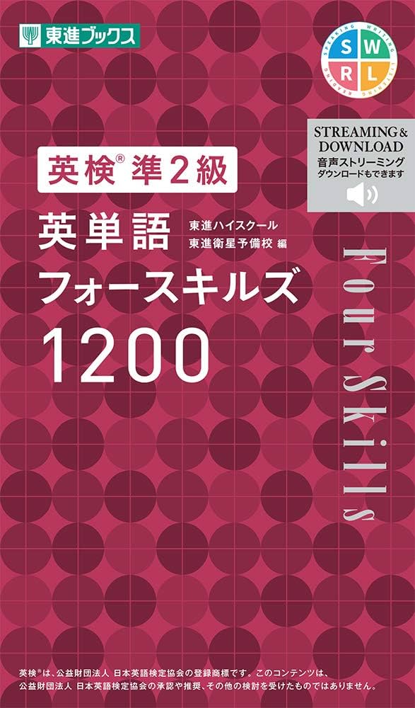 英検準2級 英単語フォースキルズ1200 (東進ブックス 英検対策シリーズ