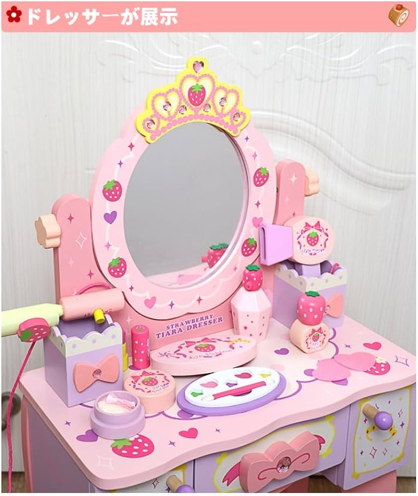 Amazon.co.jp: ドレッサー 子供 おもちゃ ままごと おしゃれ 野いちご