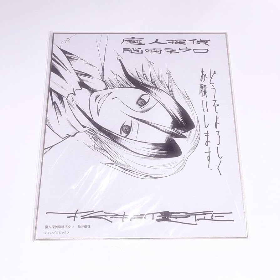 Amazon.co.jp: 魔神探偵脳噛ネウロ 複製サイン 色紙 松井優征 : 文房具