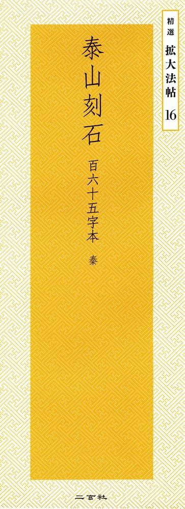 泰山刻石[百六十五字本]―秦 (精選拡大法帖 16) | 二玄社編集部 |本