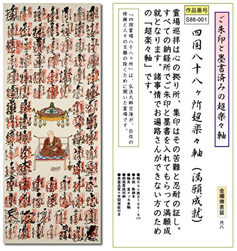 Amazon｜掛け軸-四国八十八ヶ所超洛楽軸（尺八・納経軸・お遍路さん