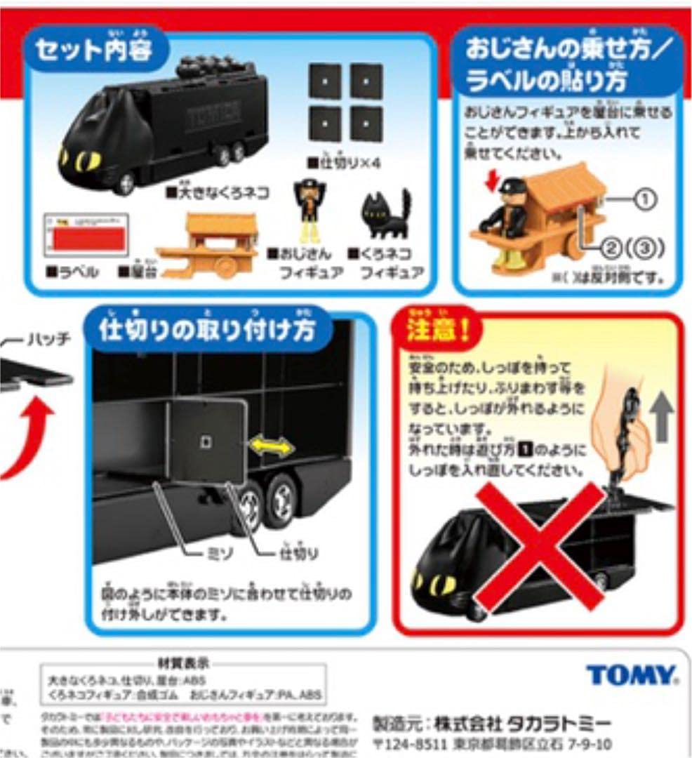 Amazon.co.jp: チャルメラ×トミカ50周年 くろネコカーおかたづけセット