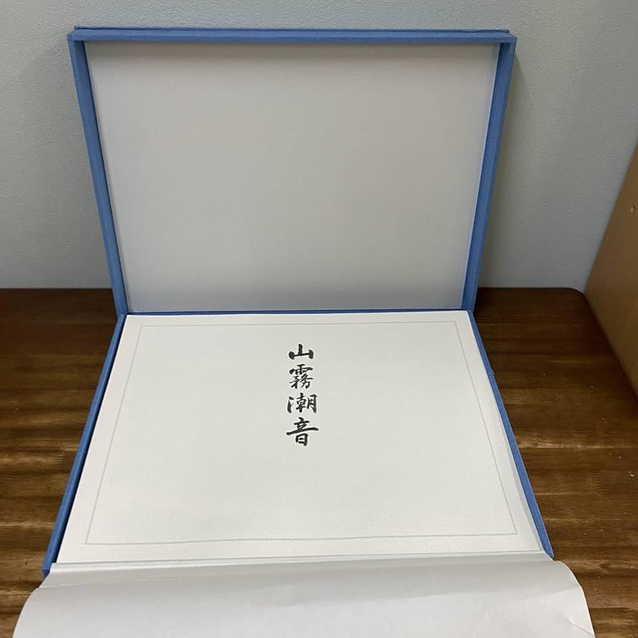 Amazon.co.jp: 東山魁夷 自選習作集山霧潮音リトグラフ付特別限定版