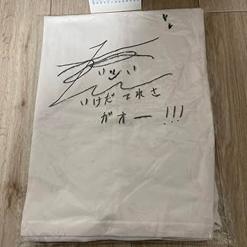 Amazon.co.jp: 乃木坂46 池田瑛紗 直筆サイン入り Tシャツ 真夏の全国