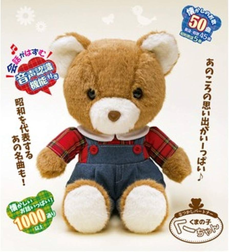 Amazon.co.jp: なつかしパートナーくまの子くーちゃん : おもちゃ
