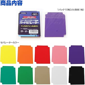 Amazon | ホゴダス トレーディングカード セパレーター 各色1枚 10枚