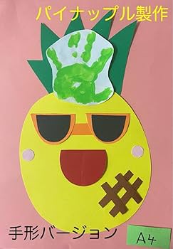 Amazon.co.jp: 製作キット保育 壁面パイナップル 壁面夏 壁面飾り夏