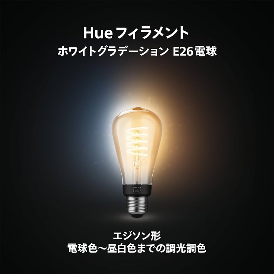 Amazon | フィリップスヒュー(Philips Hue) スマート電球 フィラメント