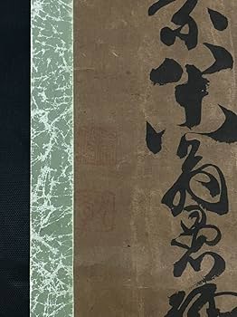 Amazon.co.jp: M-505掛軸模写 紙本肉筆 真作古筆無学愚禅江戸時代